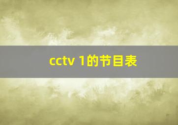 cctv 1的节目表